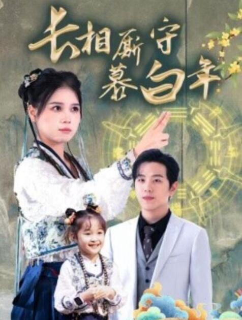 短剧《长相厮守慕白年（沉星拥你入庭）59集全》夸克网盘免费在线观看-aoooo