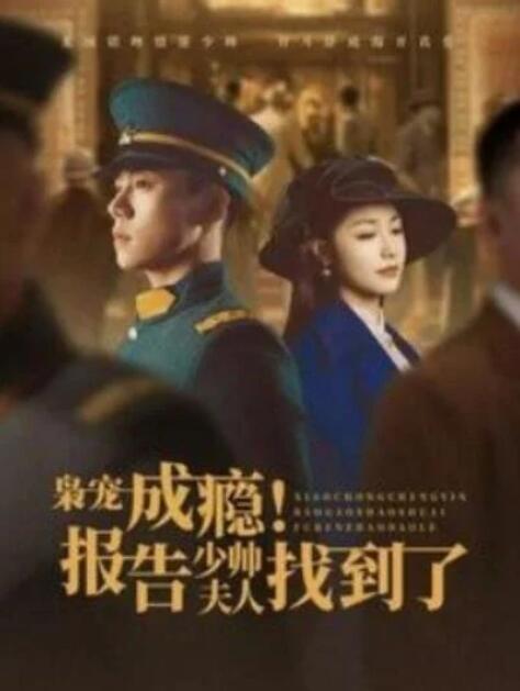 短剧《枭宠成瘾！报告少帅夫人找到了（1-85集）》全集夸克网盘免费在线观看-aoooo