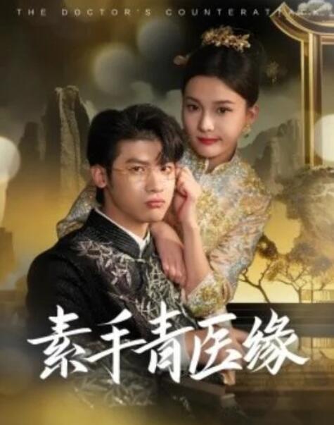 短剧《素手青医缘（65集全）叶一宸＆翟欣然》夸克网盘免费在线观看-aoooo