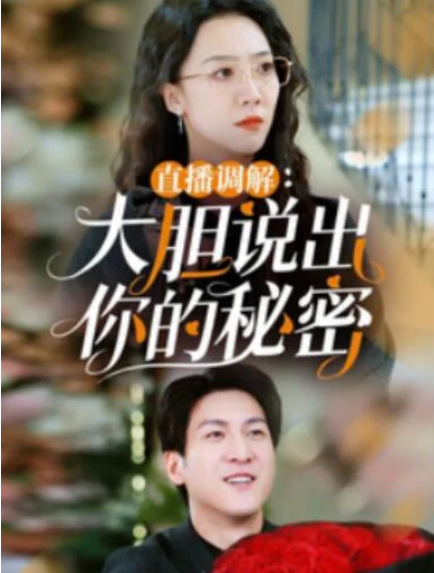 短剧《直播调解大胆：说出你的秘密（1-30集）》全集夸克网盘免费在线观看-aoooo
