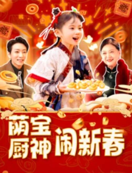 短剧《萌宝厨神闹新春（1-97集）》全集夸克网盘免费在线观看-aoooo