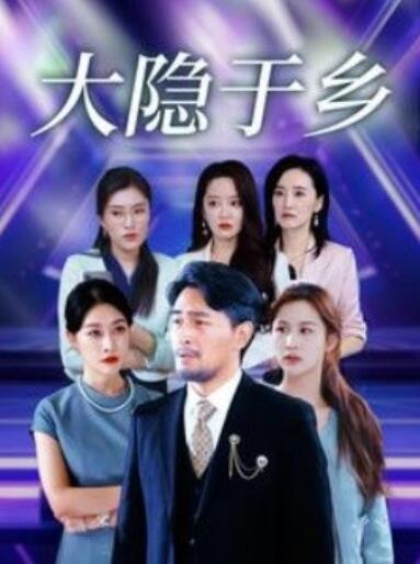 短剧《大隐于乡（1-61集）》全集夸克网盘免费在线观看-aoooo