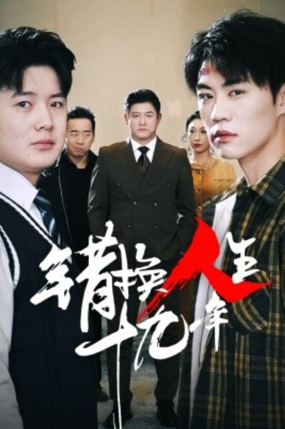 短剧《错换人生十九年（1-33集）》全集夸克网盘免费在线观看-aoooo