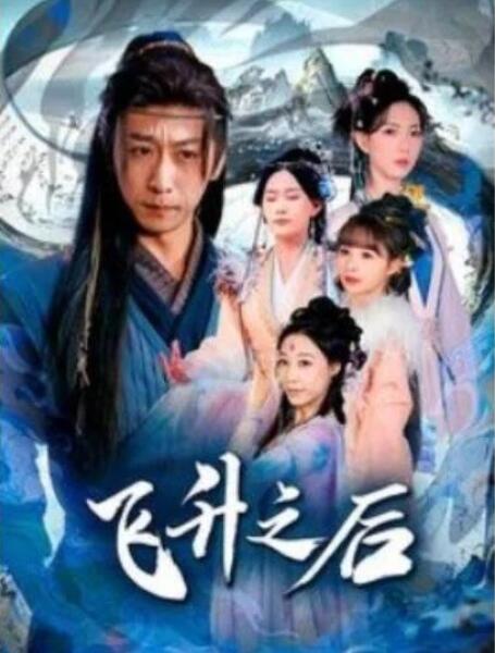 短剧《飞升之后（86集全）李星辰&赵佳欣》夸克网盘免费在线观看-aoooo