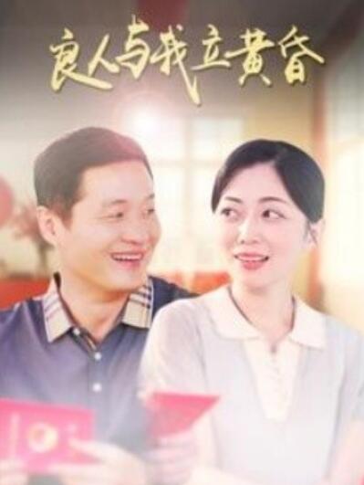 短剧《良人与我立黄昏（1-71集）》全集夸克网盘免费在线观看-aoooo