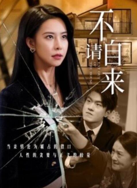 短剧《不请自来（50集全）袁宁》夸克网盘免费在线观看-aoooo