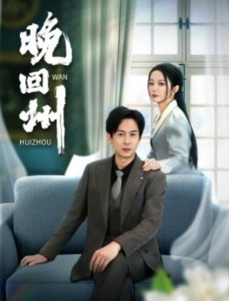 短剧《晚回州（1-30集）》全集夸克网盘免费在线观看-aoooo