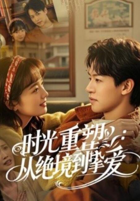 短剧《时光重塑：从绝境到挚爱（1-60集）》全集夸克网盘免费在线观看-aoooo
