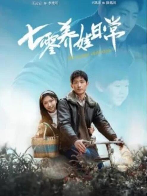 短剧《七零养娃日常（85集全）王凯沐＆彩彩云》夸克网盘免费在线观看-aoooo