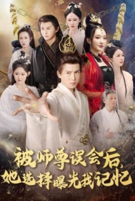 短剧《被师尊误会后，她选择曝光我记忆（曝光记忆后，她无地自容）53集全》夸克网盘免费在线观看-aoooo