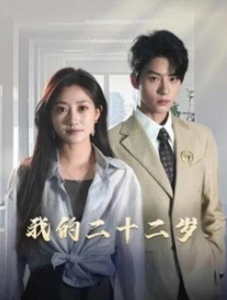 短剧《我的二十二岁（60集全）陈云廷&鲍治玥》夸克网盘免费在线观看-aoooo