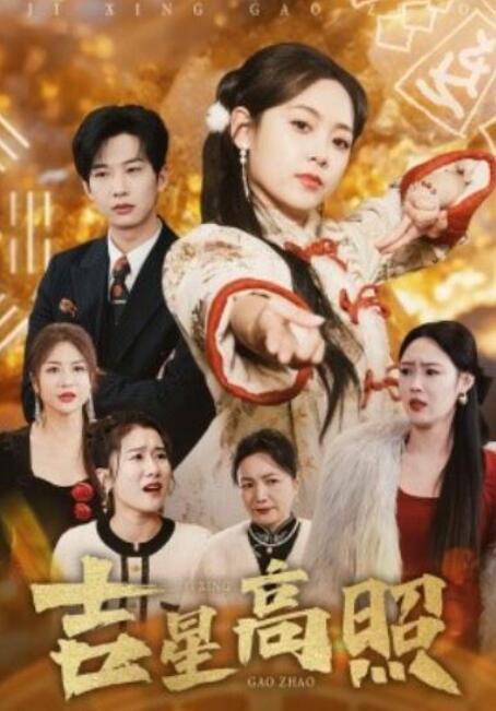 短剧《吉星高照（63集全）肖文宇＆李雪阳》夸克网盘免费在线观看-aoooo
