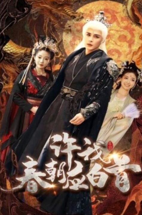 短剧《许我春朝应白首（1-36集）》全集夸克网盘免费在线观看-aoooo