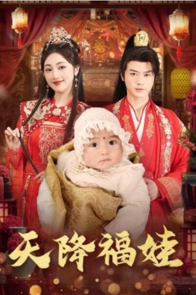 短剧《天降福娃（76集全）都钊&海依凡》夸克网盘免费在线观看-aoooo