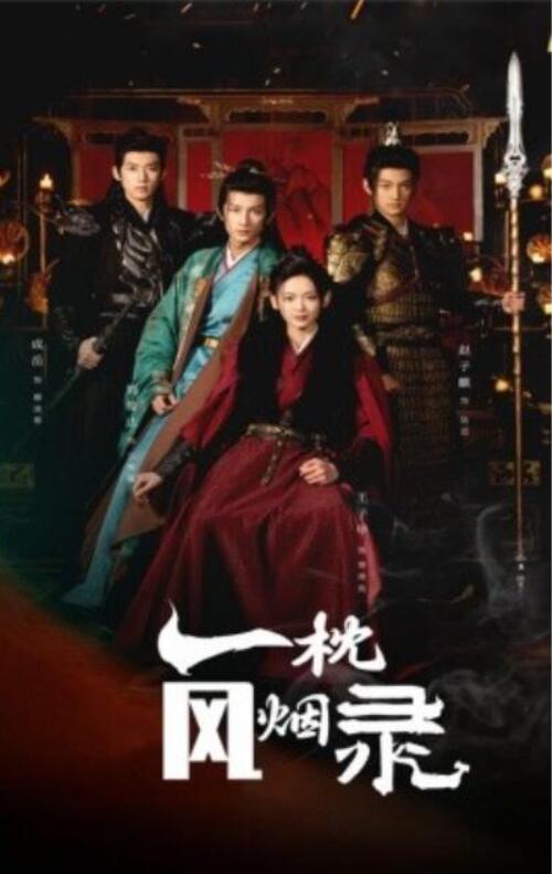 短剧《一枕风烟录（55集全）王子甲》夸克网盘免费在线观看-aoooo