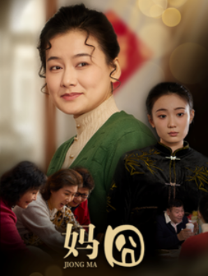 短剧《妈囧（1-30集）》全集夸克网盘免费在线观看-aoooo