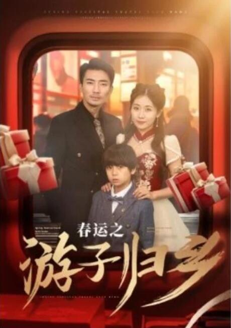 短剧《春运之游子归乡（83集全）张瀚文》夸克网盘免费在线观看-aoooo