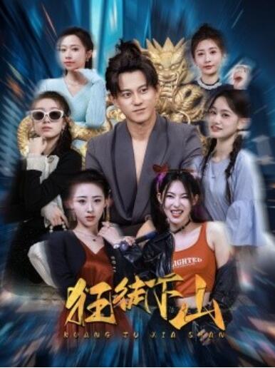 短剧《狂徒下山（1-92集）》夸克网盘免费在线观看-aoooo
