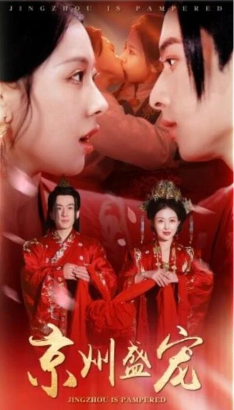 短剧《京州盛宠（74集全）袁祎晴》夸克网盘免费在线观看-aoooo