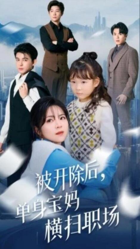 短剧《被开除后，单身宝妈横扫职场（1-48集）》全集夸克网盘免费在线观看-aoooo