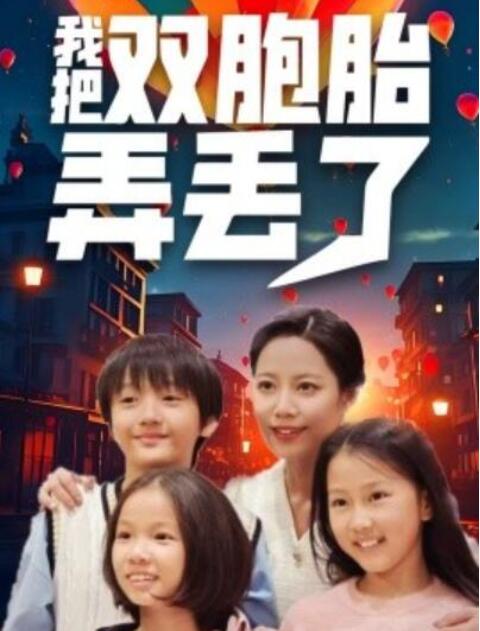 短剧《我把双胞胎弄丢了（1-42集）》全集夸克网盘免费在线观看-aoooo