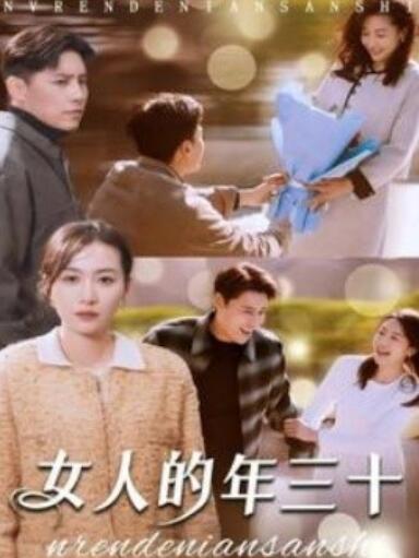 短剧《女人的年三十（1-35集）》全集夸克网盘免费在线观看-aoooo