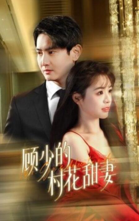 短剧《顾少的村花甜妻（1-59集）》全集夸克网盘免费在线观看-aoooo