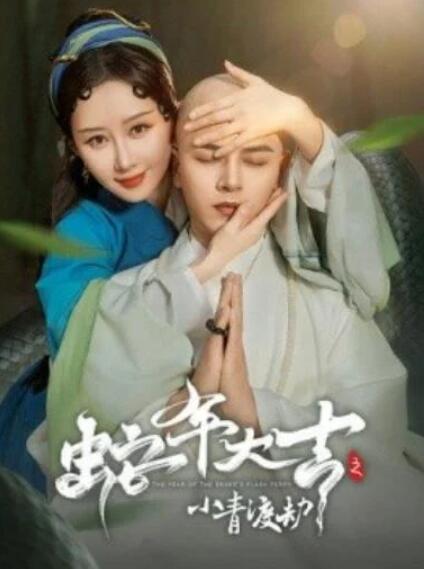 短剧《蛇年大吉之小青渡劫（60集全）舒畅&左铭》夸克网盘免费在线观看-aoooo