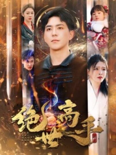 短剧《新版：绝世高手（1-60集）》全集夸克网盘免费在线观看-aoooo