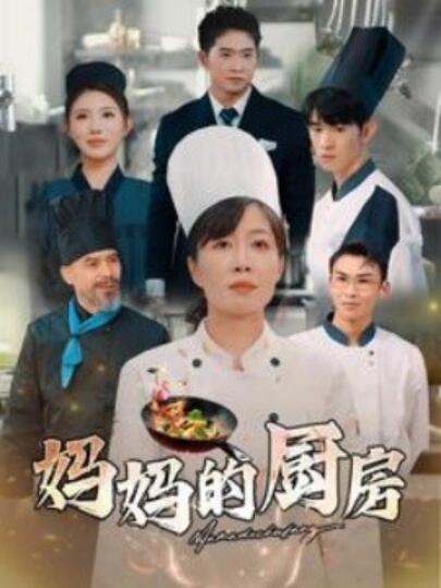 短剧《妈妈的厨房（81集全）雨欣》夸克网盘免费在线观看-aoooo