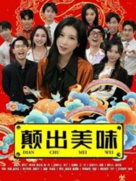 短剧《颠出美味（1-30集）》全集夸克网盘免费在线观看-aoooo