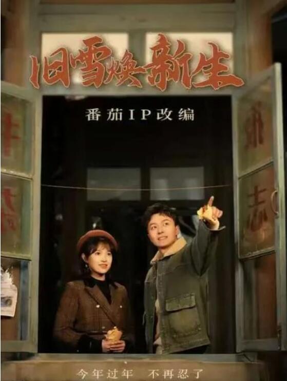 短剧《大过年的忍不了一点（旧雪焕新生）60集全》夸克网盘免费在线观看-aoooo