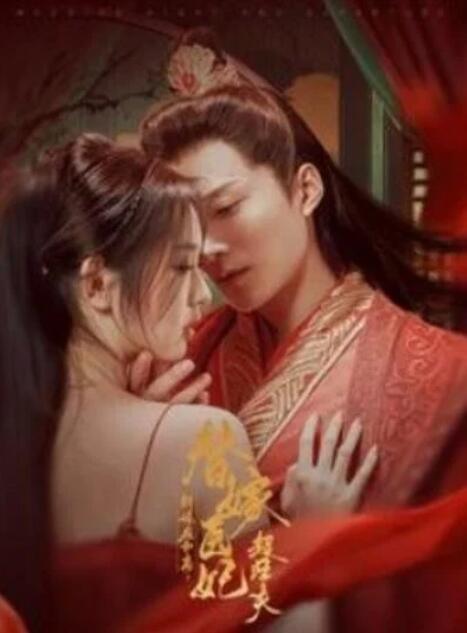 短剧《新婚夜和离替嫁医妃超旺夫（91集全）王皓祯&李柯以》夸克网盘免费在线观看-aoooo