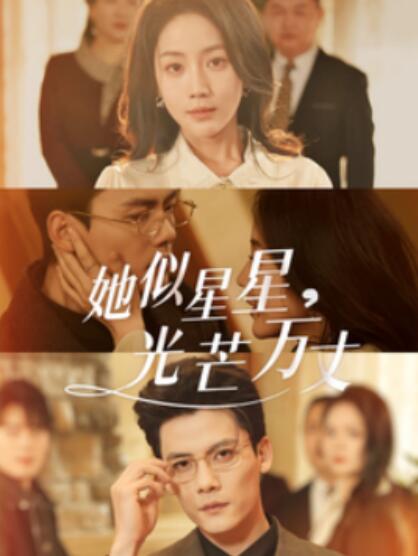 短剧《她似星星光芒万丈（重生甜疯了勾京圈太子爷红毯热吻）75集全》夸克网盘免费在线观看-aoooo