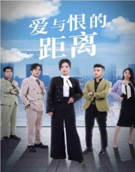 短剧《爱与恨的距离（60集）李明》-aoooo