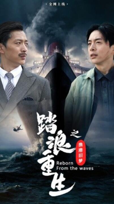 短剧《踏浪重生之渔港旧梦（1-50集）》全集夸克网盘免费在线观看-aoooo