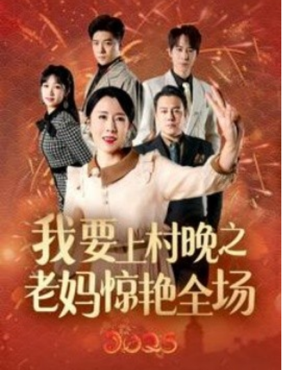 短剧《我要上春晚之老妈惊艳全场（1-60集）》全集夸克网盘免费在线观看-aoooo