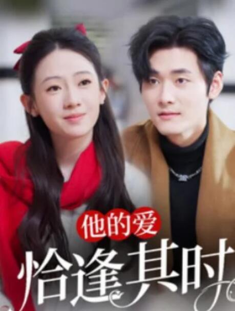 短剧《他的爱恰逢其时（80集全）孟佳辉＆诗越越》夸克网盘免费在线观看-aoooo