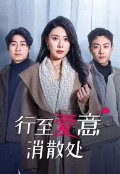 短剧《行至爱意消散处（44集全）路文卓》夸克网盘免费在线观看-aoooo