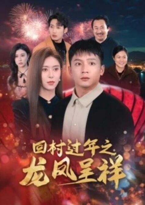 短剧《回村过年之龙凤呈祥（1-47集）》全集夸克网盘免费在线观看-aoooo