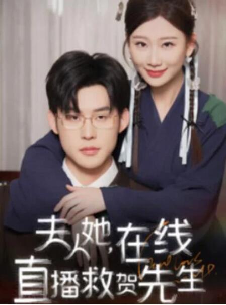 短剧《夫人她，在线直播救贺先生（89集全）张力壬&张莹莹》夸克网盘免费在线观看-aoooo