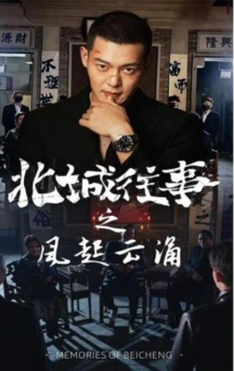 短剧《北城往事之风起云涌（1-60集）》全集夸克网盘免费在线观看-aoooo