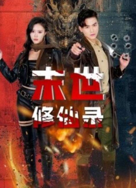 短剧《末世修仙录（61集全）薛子祺&都钊》全集夸克网盘免费在线观看-aoooo