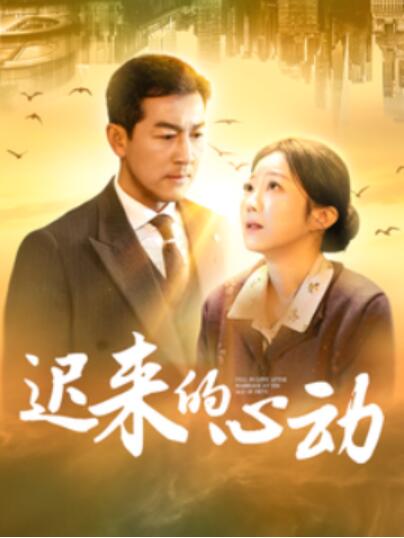 短剧《迟来的心动（1-100集）》全集夸克网盘免费在线观看-aoooo