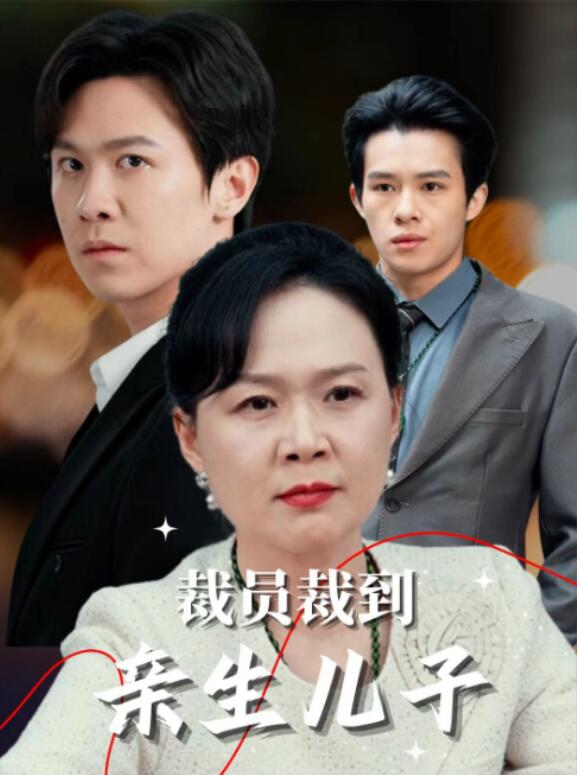 短剧《母愧儿心（裁员裁到亲手儿子）31集全》夸克网盘免费在线观看-aoooo