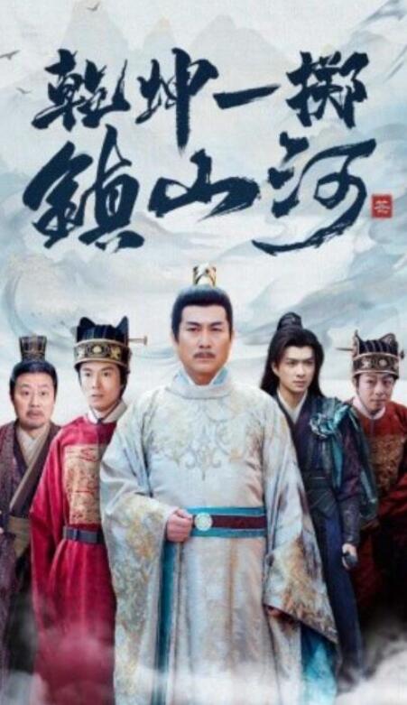 短剧《乾坤一掷镇山河（1-63集）》全集夸克网盘免费在线观看-aoooo