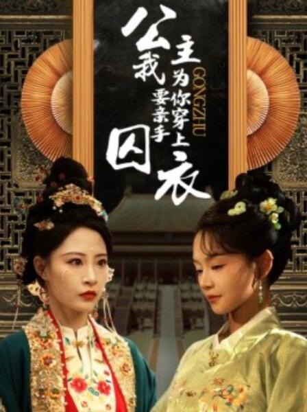 短剧《公主我要亲手为你穿上囚衣（65集全）张震》夸克网盘免费在线观看-aoooo