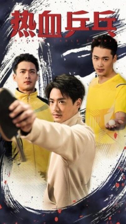 短剧《热血乒乓（1-62集）》全集夸克网盘免费在线观看-aoooo