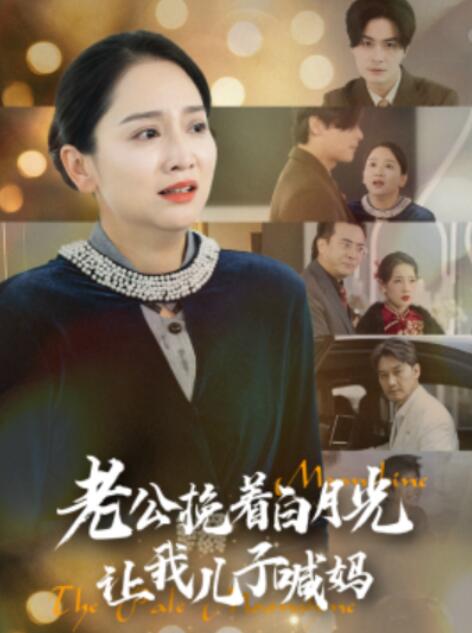 短剧《老公挽着白月光让我儿子喊妈（1-53集）》全集夸克网盘免费在线观看-aoooo