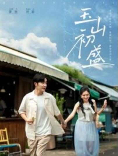 短剧《玉山初盛（1-80集）》全集夸克网盘免费在线观看-aoooo